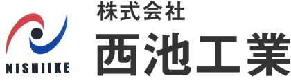 株式会社 西池工業